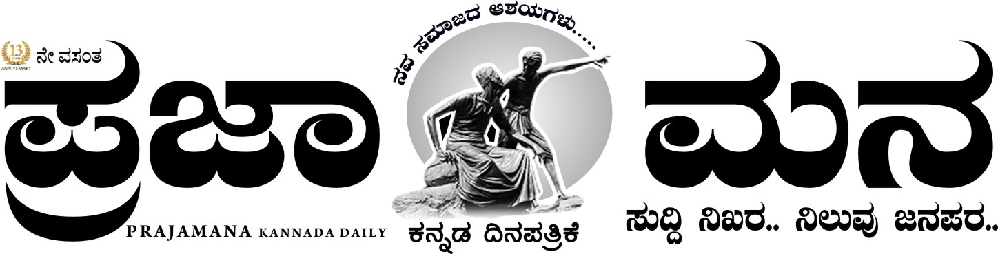 ಪ್ರಜಾಮನ 